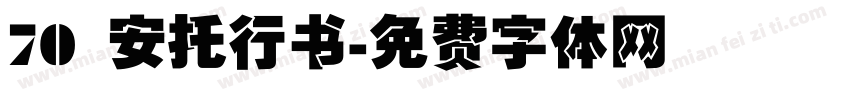 70 安托行书字体转换